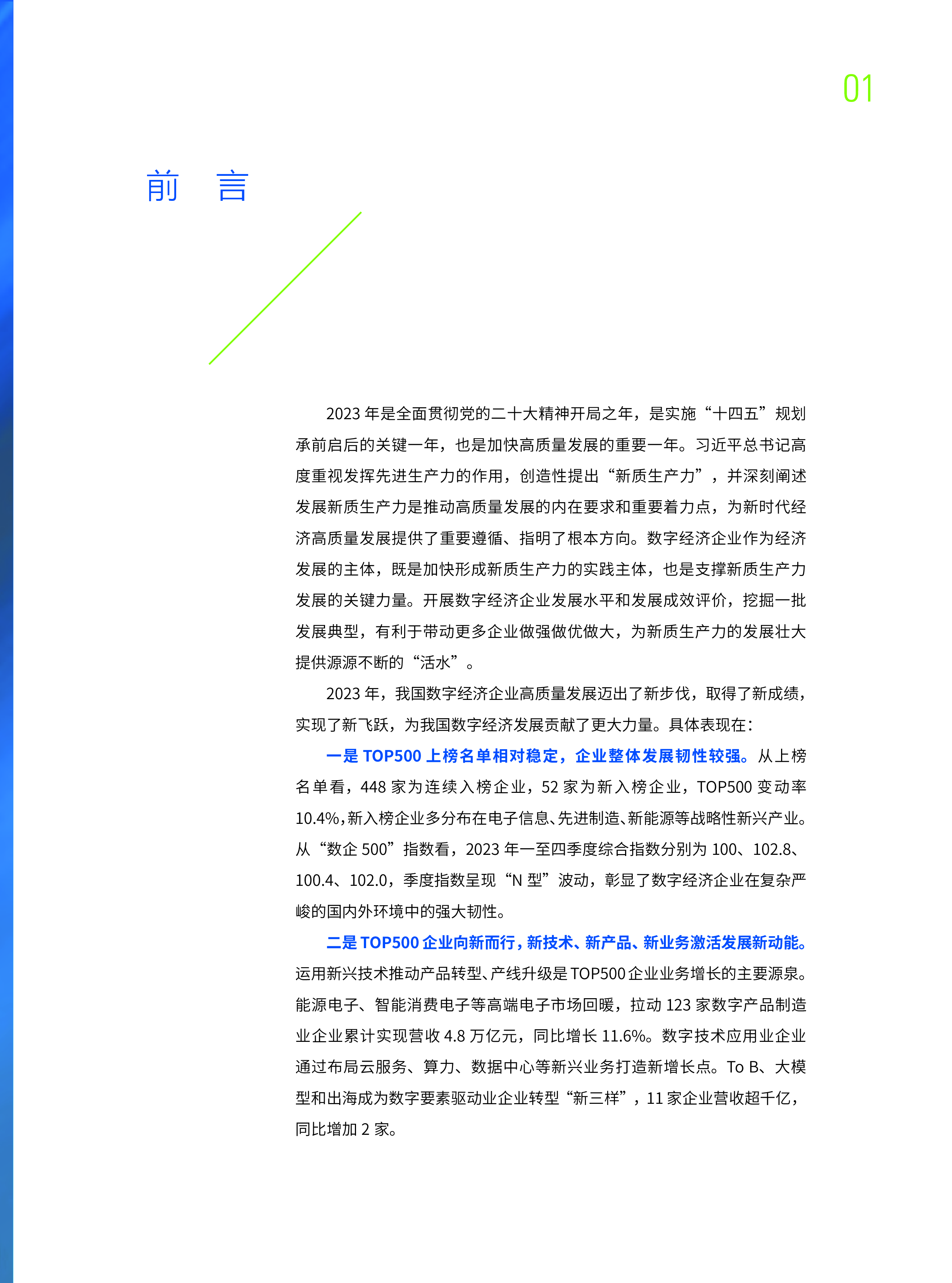 中国企业评价协会中国信通院2023中国数字经济企业发展报告-新质生产力的坚实支撑82页